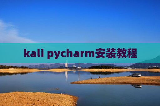 kali pycharm安装教程 kali pycharm安装教程