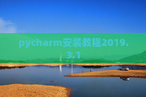 pycharm安装教程2019.3.1