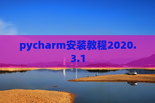 pycharm安装教程2020.3.1