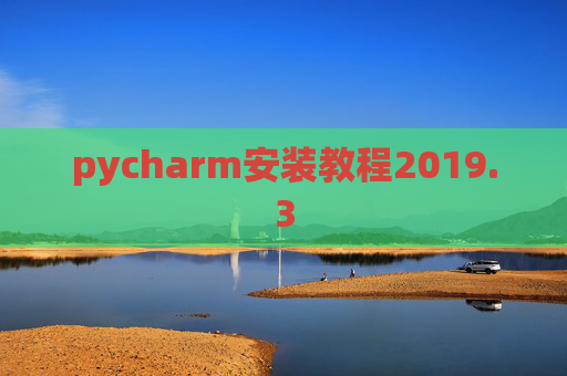 pycharm安装教程2019.3